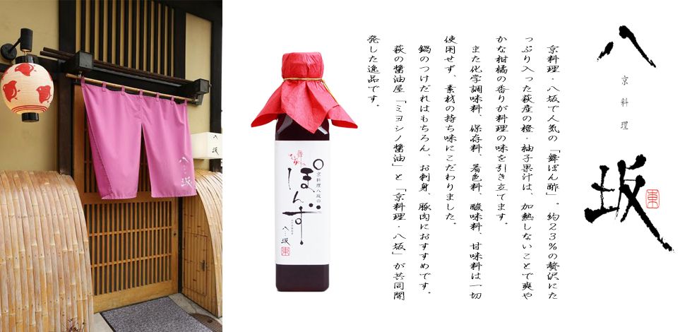 京料理　八坂の舞ぽん酢