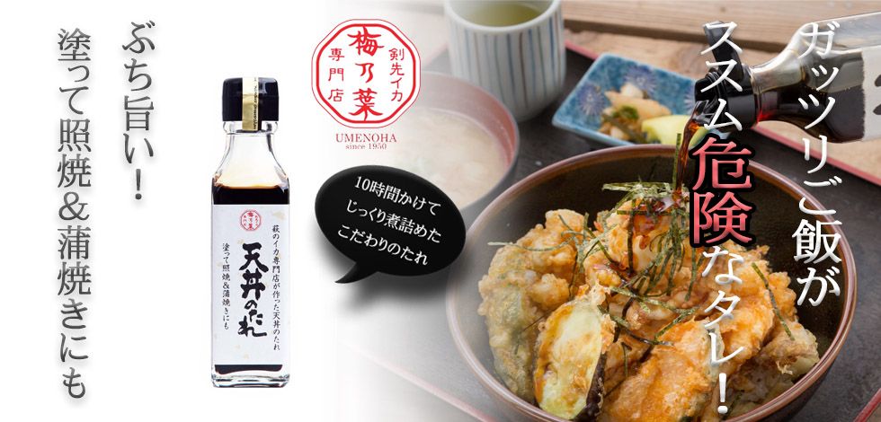 梅乃葉「天丼のたれのたれ」